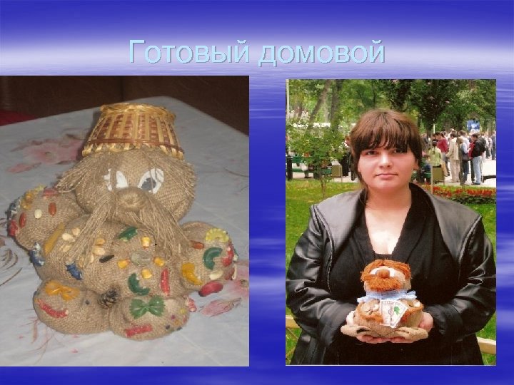 Готовый домовой 