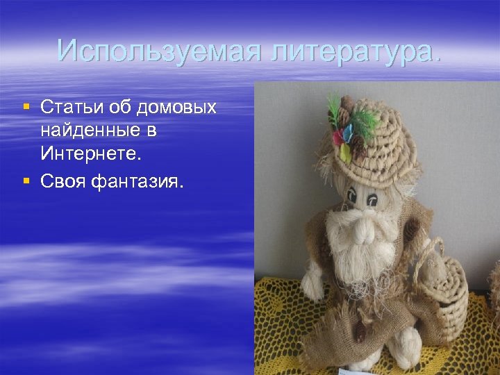 Используемая литература. § Статьи об домовых найденные в Интернете. § Своя фантазия. 