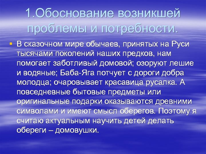 1. Обоснование возникшей проблемы и потребности. § В сказочном мире обычаев, принятых на Руси