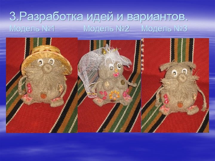 3. Разработка идей и вариантов. Модель № 1 Модель № 2 Модель № 3