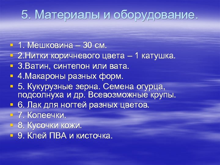 5. Материалы и оборудование. § § § § § 1. Мешковина – 30 см.
