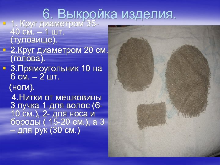 6. Выкройка изделия. § 1. Круг диаметром 3540 см. – 1 шт. (туловище). §