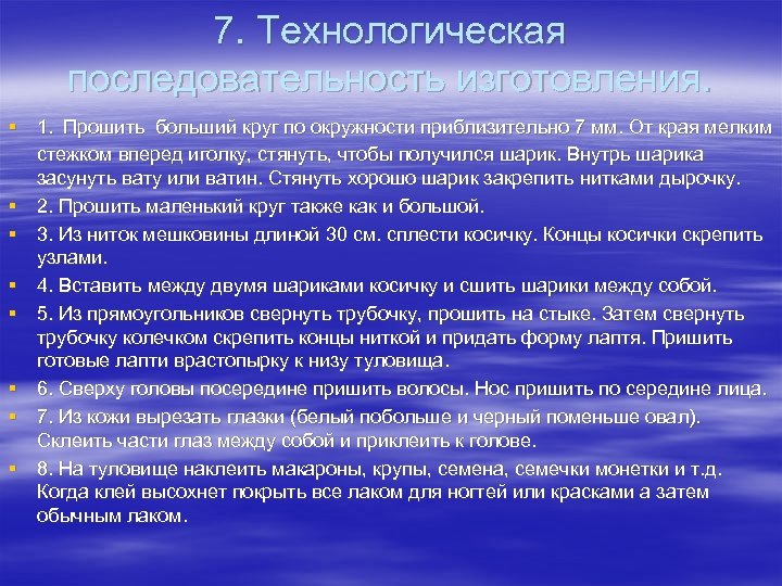 7. Технологическая последовательность изготовления. § 1. Прошить больший круг по окружности приблизительно 7 мм.