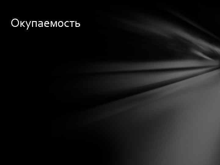 Окупаемость 