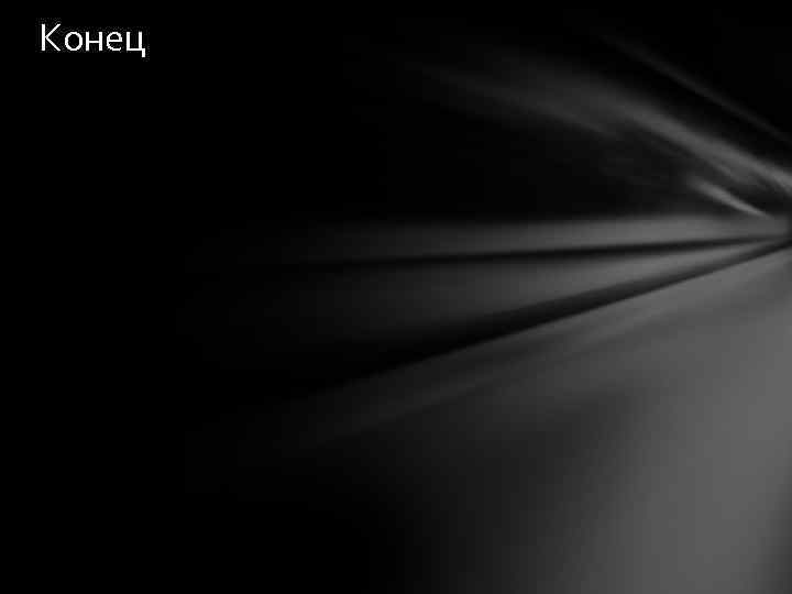 Конец 