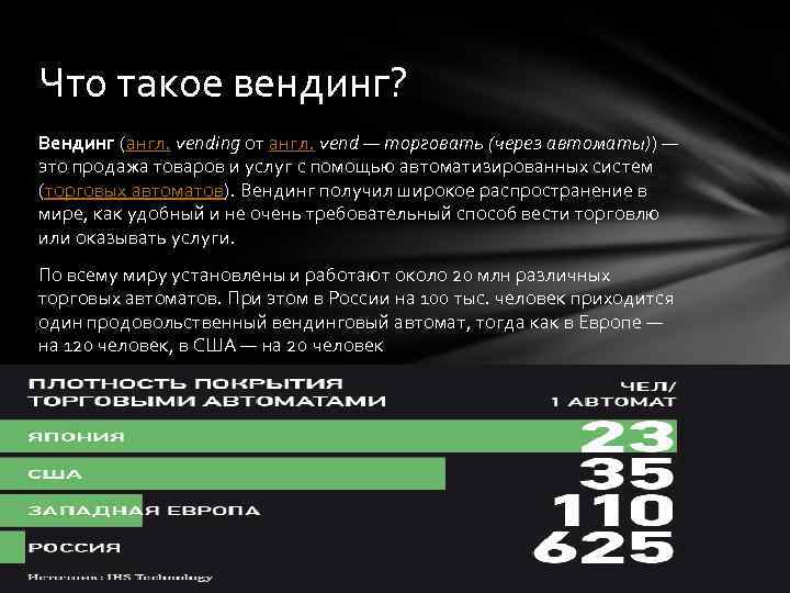 Что такое вендинг? Вендинг (англ. vending от англ. vend — торговать (через автоматы)) —