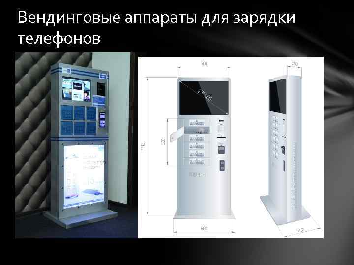 Вендинговые аппараты для зарядки телефонов 