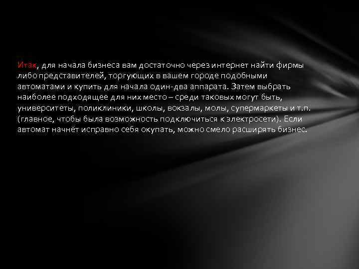 Итак, для начала бизнеса вам достаточно через интернет найти фирмы либо представителей, торгующих в