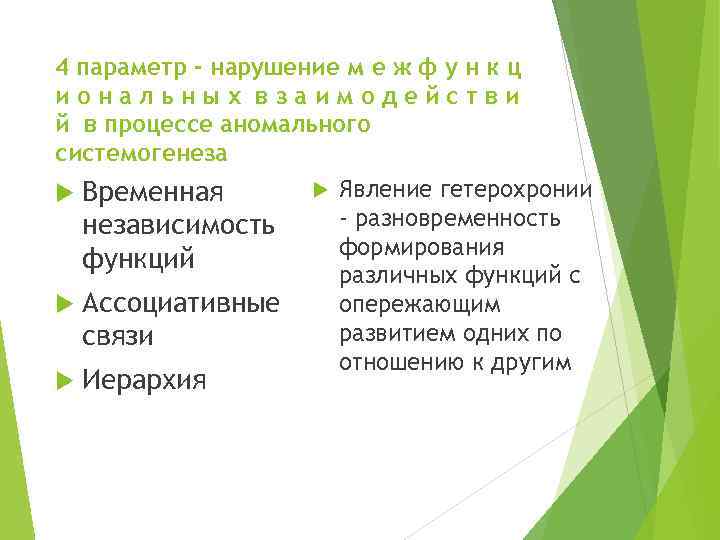 4 параметр - нарушение м е ж ф у н к ц и о
