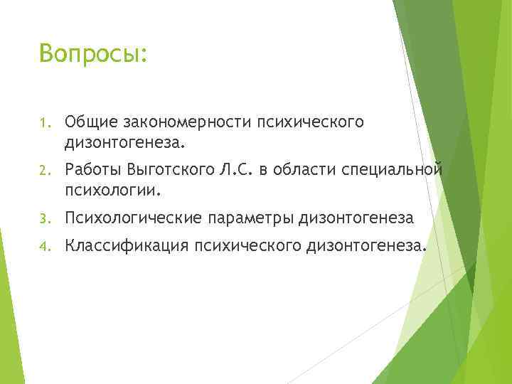Вопросы: 1. Общие закономерности психического дизонтогенеза. 2. Работы Выготского Л. С. в области специальной