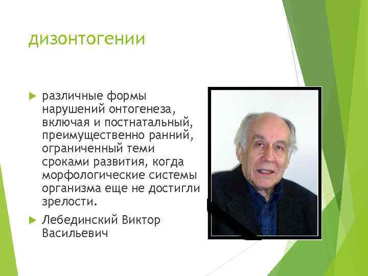 дизонтогении различные формы нарушений онтогенеза, включая и постнатальный, преимущественно ранний, ограниченный теми cpoками развития,