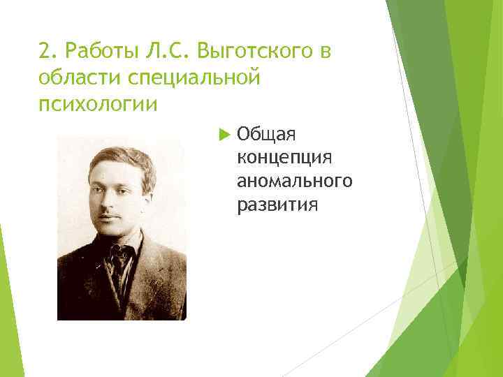 2. Работы Л. С. Выготского в области специальной психологии Общая концепция аномального развития 