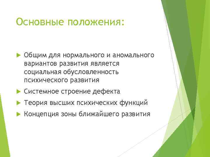 Основные положения: Общим для нормального и аномального вариантов развития является социальная обусловленность психического развития