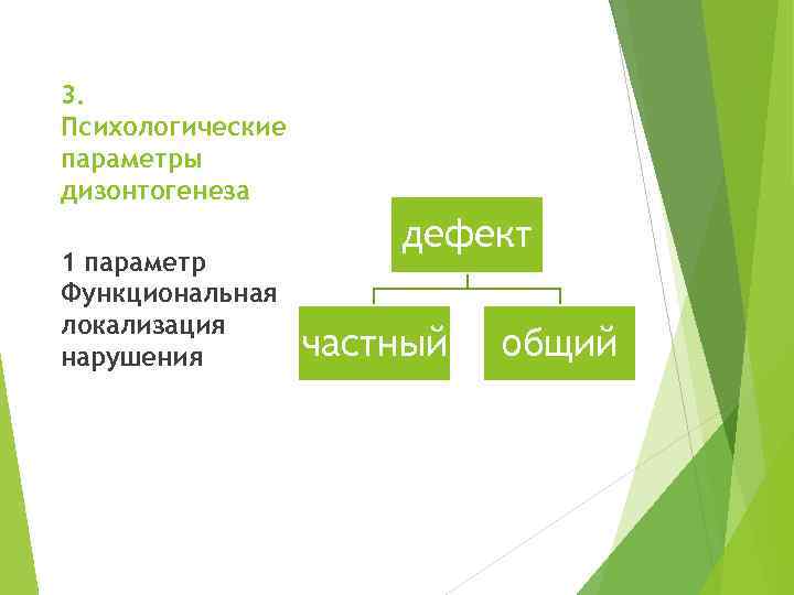 3. Психологические параметры дизонтогенеза 1 параметр Функциональная локализация нарушения дефект частный общий 