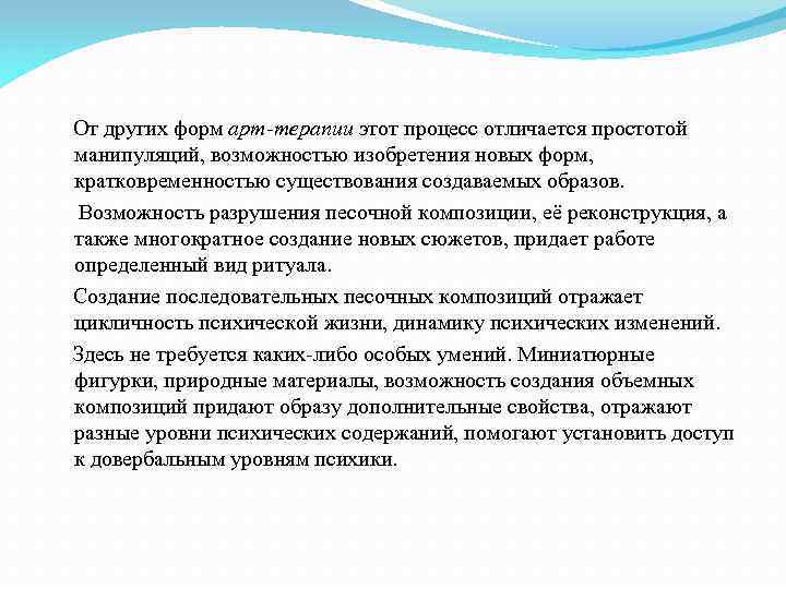  От других форм арт-терапии этот процесс отличается простотой манипуляций, возможностью изобретения новых форм,