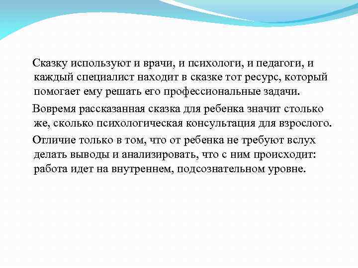  Сказку используют и врачи, и психологи, и педагоги, и каждый специалист находит в