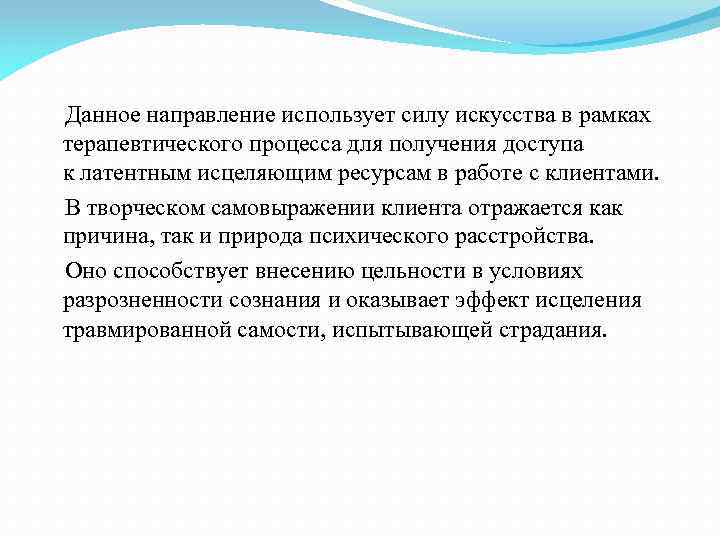  Данное направление использует силу искусства в рамках терапевтического процесса для получения доступа к