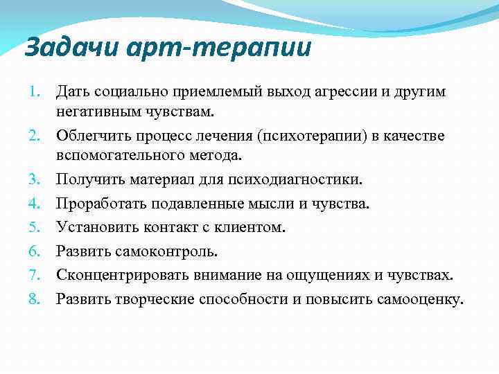 Задачи арт-терапии 1. Дать социально приемлемый выход агрессии и другим негативным чувствам. 2. Облегчить