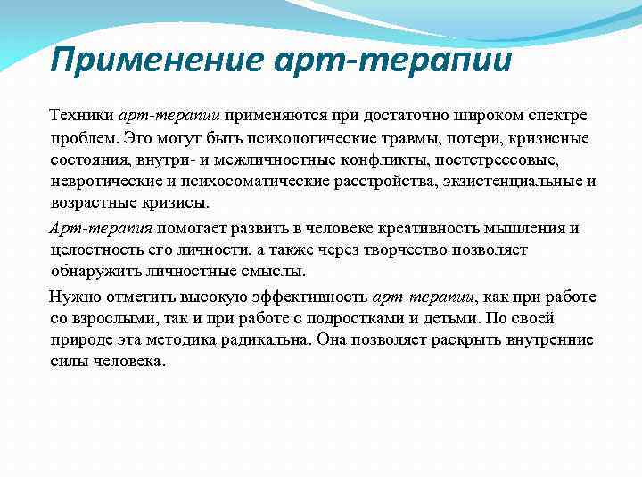 Применение арт-терапии Техники арт-терапии применяются при достаточно широком спектре проблем. Это могут быть психологические