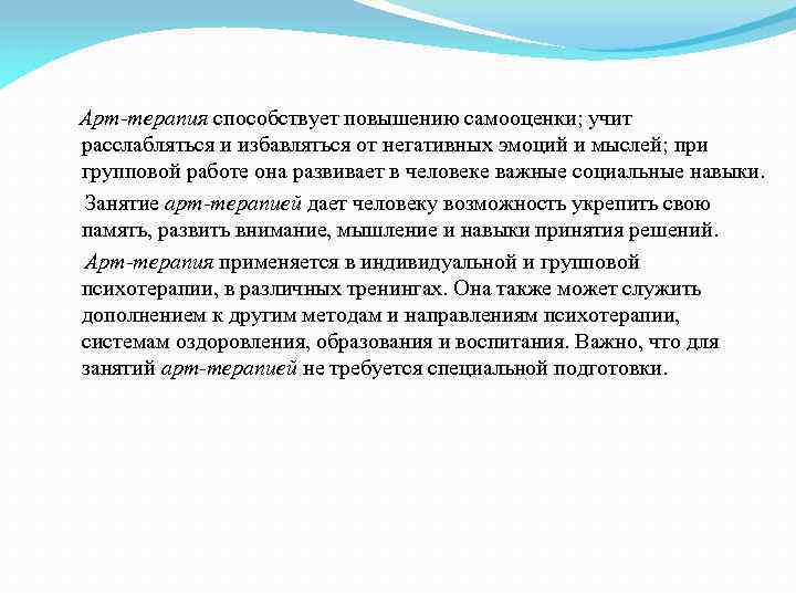  Арт-терапия способствует повышению самооценки; учит расслабляться и избавляться от негативных эмоций и мыслей;