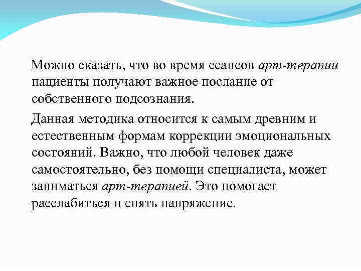  Можно сказать, что во время сеансов арт-терапии пациенты получают важное послание от собственного