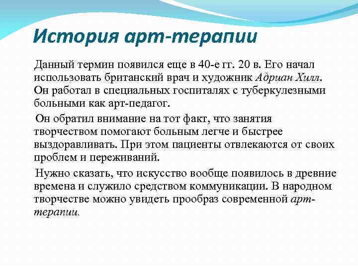 История арт-терапии Данный термин появился еще в 40 -е гг. 20 в. Его начал