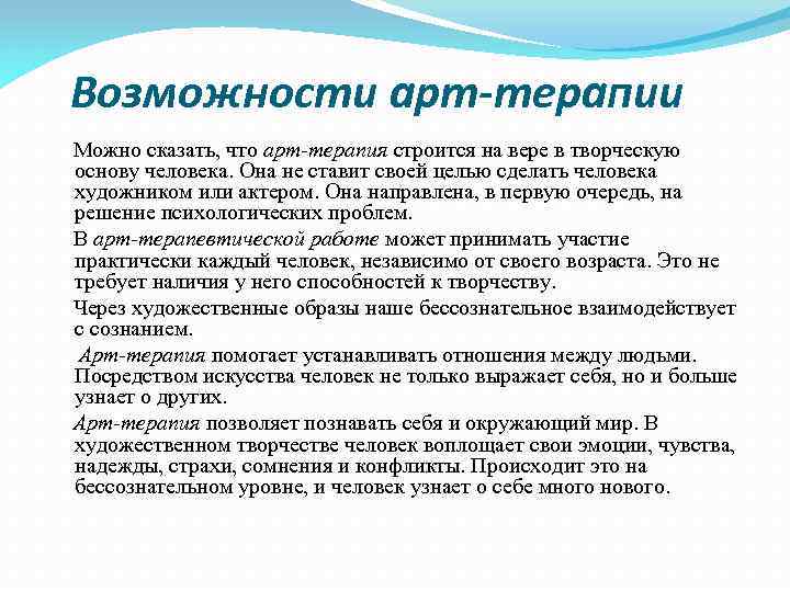 Возможности арт-терапии Можно сказать, что арт-терапия строится на вере в творческую основу человека. Она