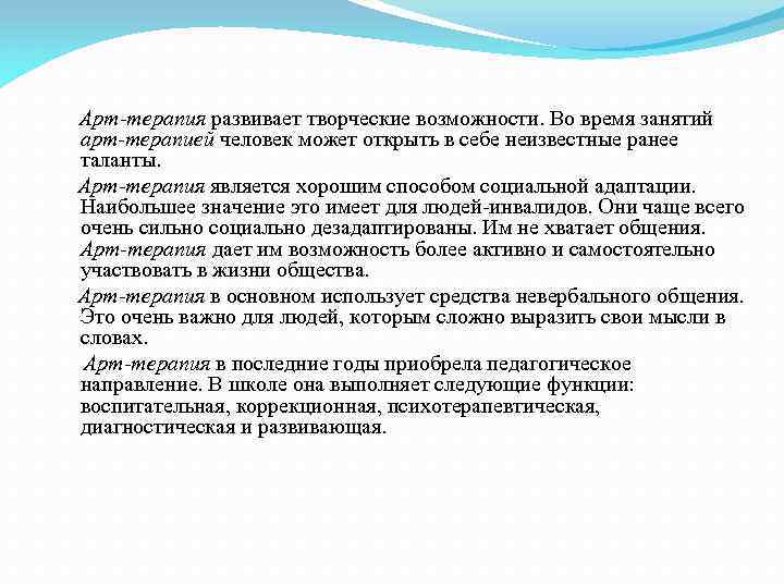 Арт-терапия развивает творческие возможности. Во время занятий арт-терапией человек может открыть в себе неизвестные