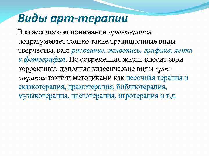 Виды арт-терапии В классическом понимании арт-терапия подразумевает только такие традиционные виды творчества, как: рисование,