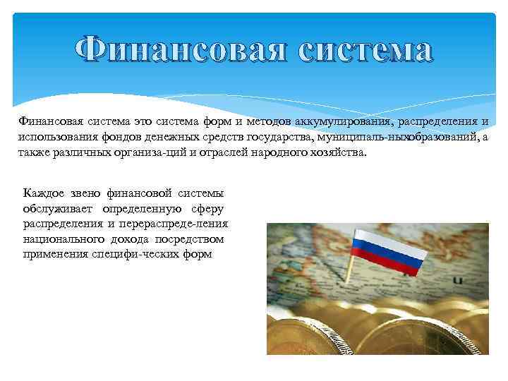 Финансовая система это система форм и методов аккумулирования, распределения и использования фондов денежных средств