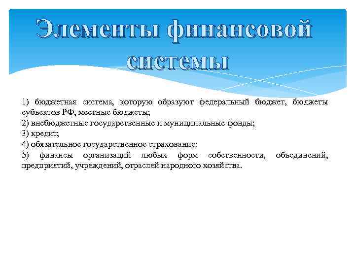 Элементы финансовой системы 1) бюджетная система, которую образуют федеральный бюджет, бюджеты субъектов РФ, местные