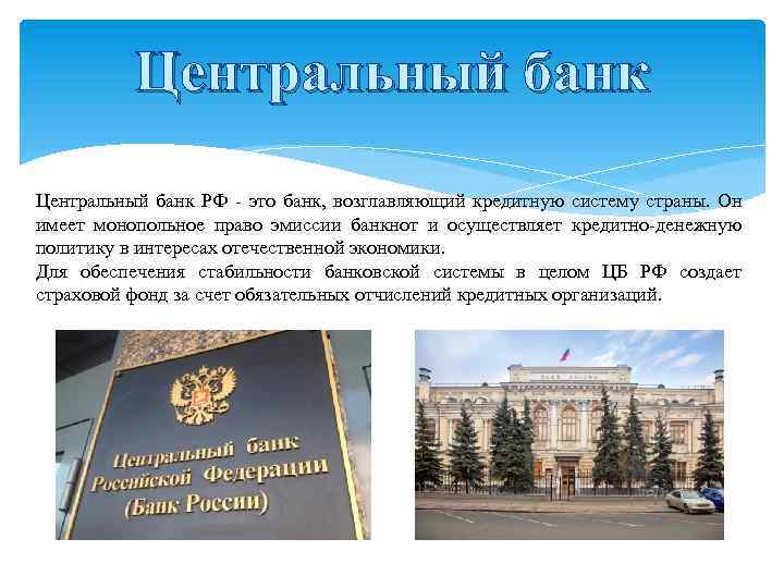 Центральный банк РФ это банк, возглавляющий кредитную систему страны. Он имеет монопольное право эмиссии