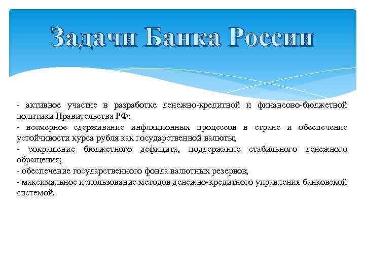Задачи Банка России активное участие в разработке денежно кредитной и финансово бюджетной политики Правительства