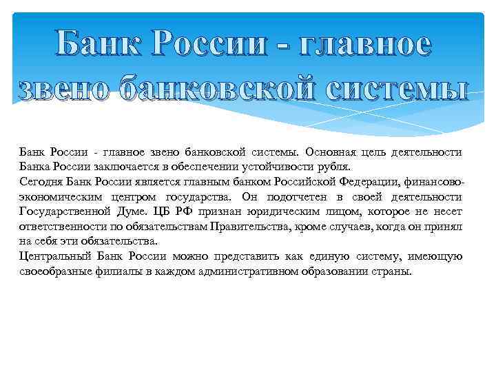 Банк России - главное звено банковской системы Банк России главное звено банковской системы. Основная