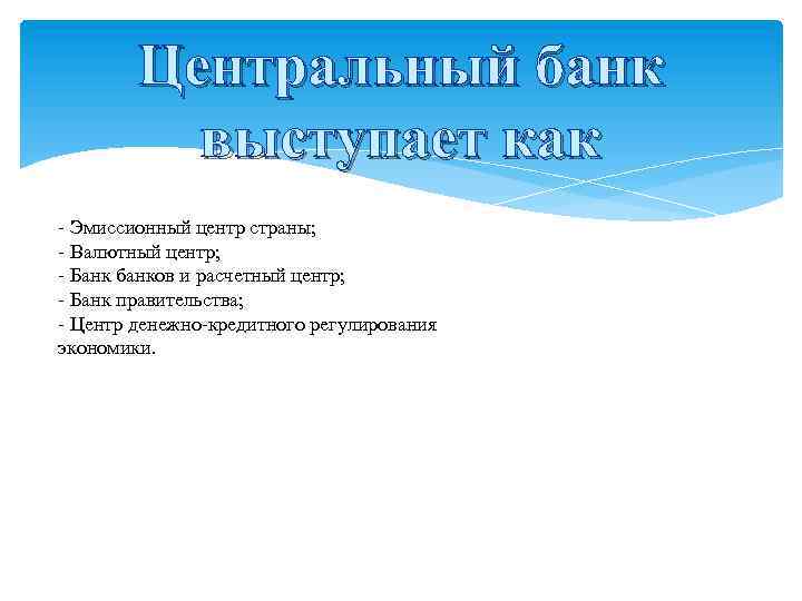 Центральный банк выступает как Эмиссионный центр страны; Валютный центр; Банк банков и расчетный центр;