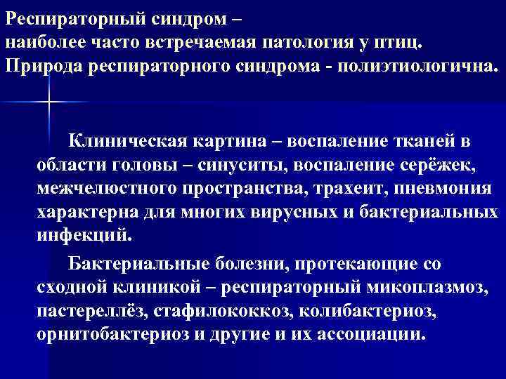 Респираторный синдром – наиболее часто встречаемая патология у птиц. Природа респираторного синдрома - полиэтиологична.