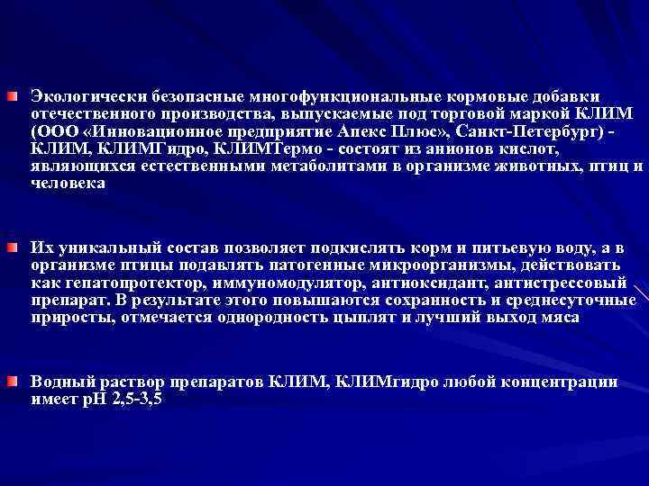 Экологически безопасные многофункциональные кормовые добавки отечественного производства, выпускаемые под торговой маркой КЛИМ (ООО «Инновационное