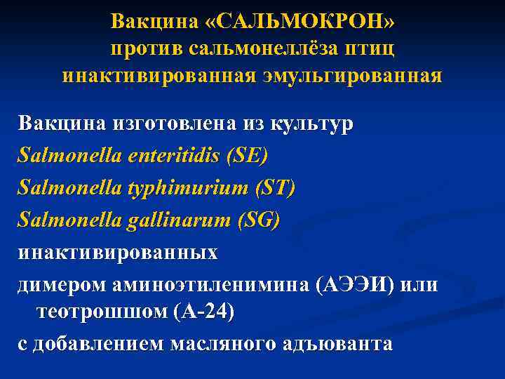Вакцина «САЛЬМОКРОН» против сальмонеллёза птиц инактивированная эмульгированная Вакцина изготовлена из культур Salmonella enteritidis (SE)