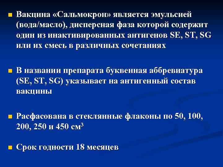 n Вакцина «Сальмокрон» является эмульсией (вода/масло), дисперсная фаза которой содержит один из инактивированных антигенов