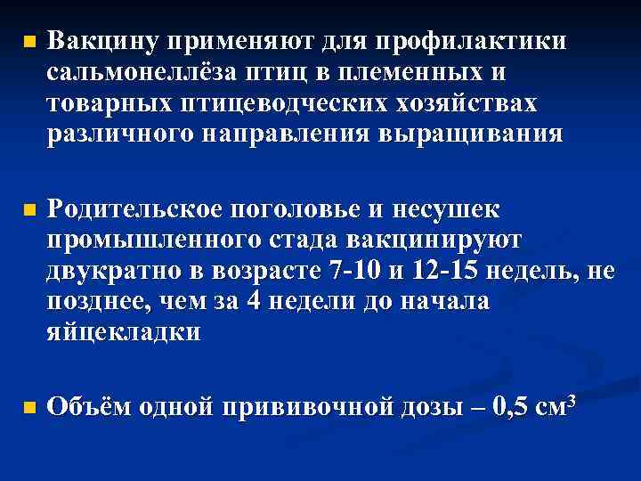n Вакцину применяют для профилактики сальмонеллёза птиц в племенных и товарных птицеводческих хозяйствах различного