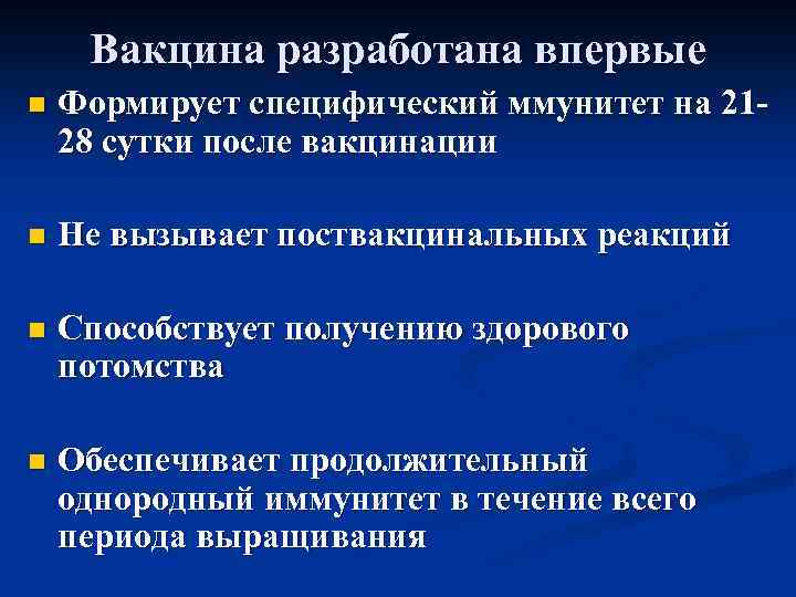 Вакцина разработана впервые n Формирует специфический ммунитет на 2128 сутки после вакцинации n Не