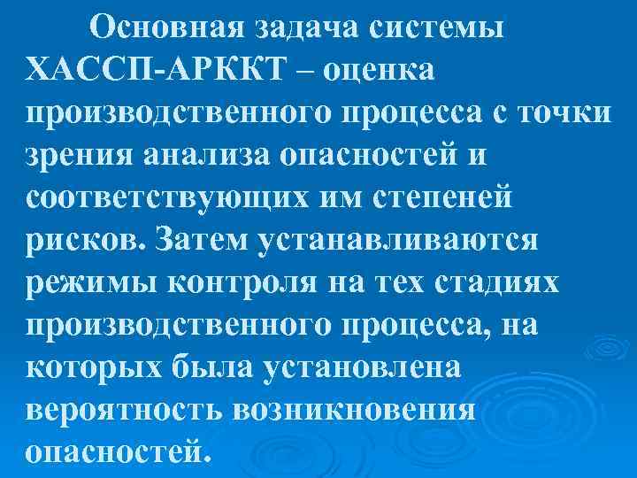 Основная задача системы ХАССП-АРККТ – оценка производственного процесса с точки зрения анализа опасностей и