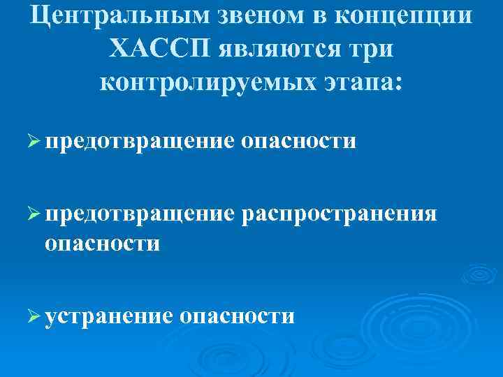 Центральным звеном в концепции ХАССП являются три контролируемых этапа: Ø предотвращение опасности Ø предотвращение