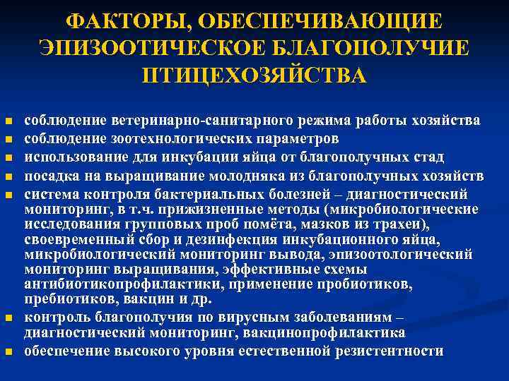 ФАКТОРЫ, ОБЕСПЕЧИВАЮЩИЕ ЭПИЗООТИЧЕСКОЕ БЛАГОПОЛУЧИЕ ПТИЦЕХОЗЯЙСТВА n n n n соблюдение ветеринарно-санитарного режима работы хозяйства