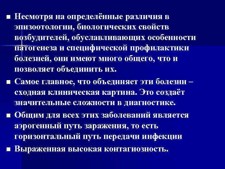 n n Несмотря на определённые различия в эпизоотологии, биологических свойств возбудителей, обуславливающих особенности патогенеза