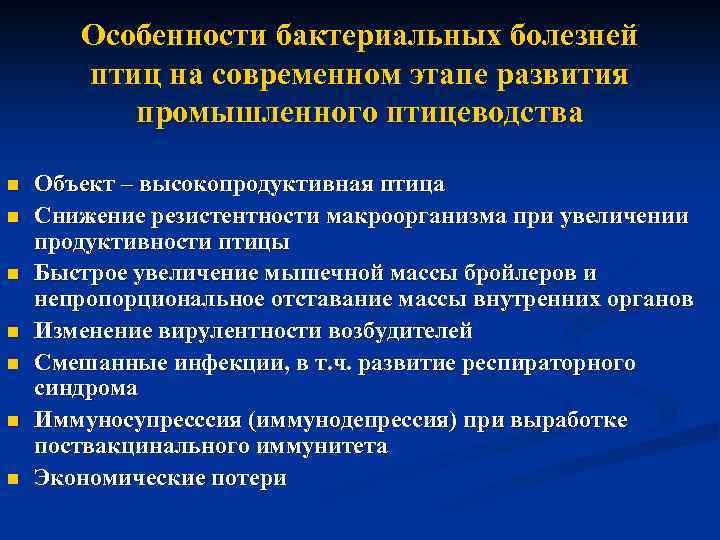 Особенности бактериальных болезней птиц на современном этапе развития промышленного птицеводства n n n n