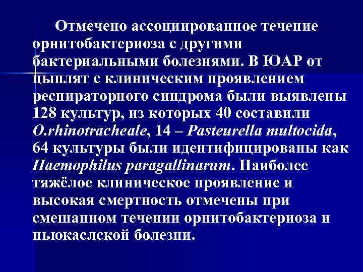 Отмечено ассоциированное течение орнитобактериоза с другими бактериальными болезнями. В ЮАР от цыплят с клиническим