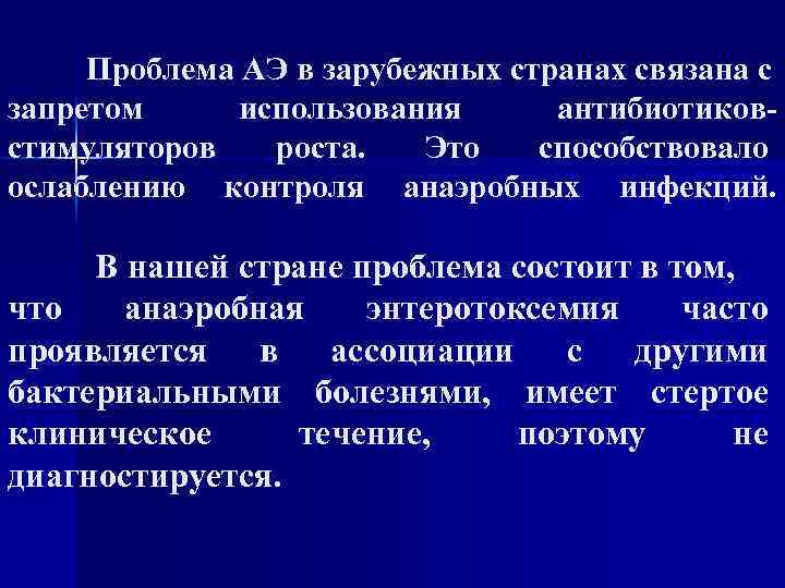 Проблема АЭ в зарубежных странах связана с запретом использования антибиотиковстимуляторов роста. Это способствовало ослаблению
