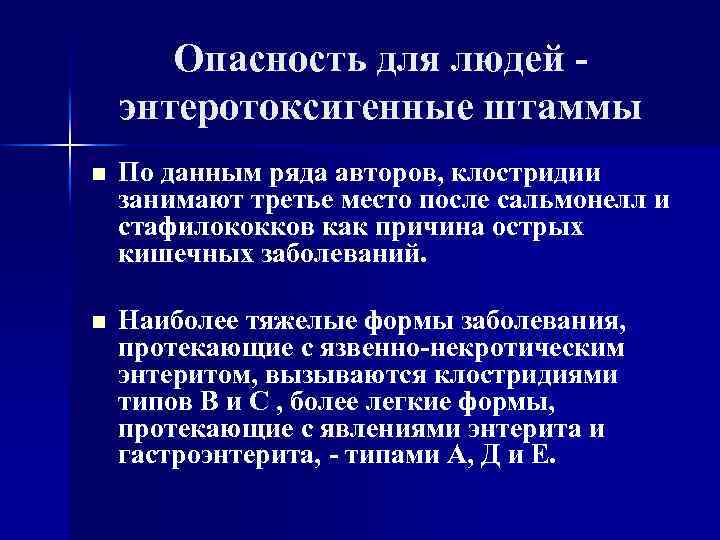 Опасность для людей энтеротоксигенные штаммы n По данным ряда авторов, клостридии занимают третье место
