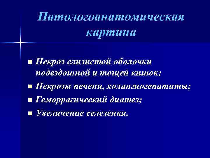 Патологоанатомическая картина Некроз слизистой оболочки подвздошной и тощей кишок; n Некрозы печени, холангиогепатиты; n